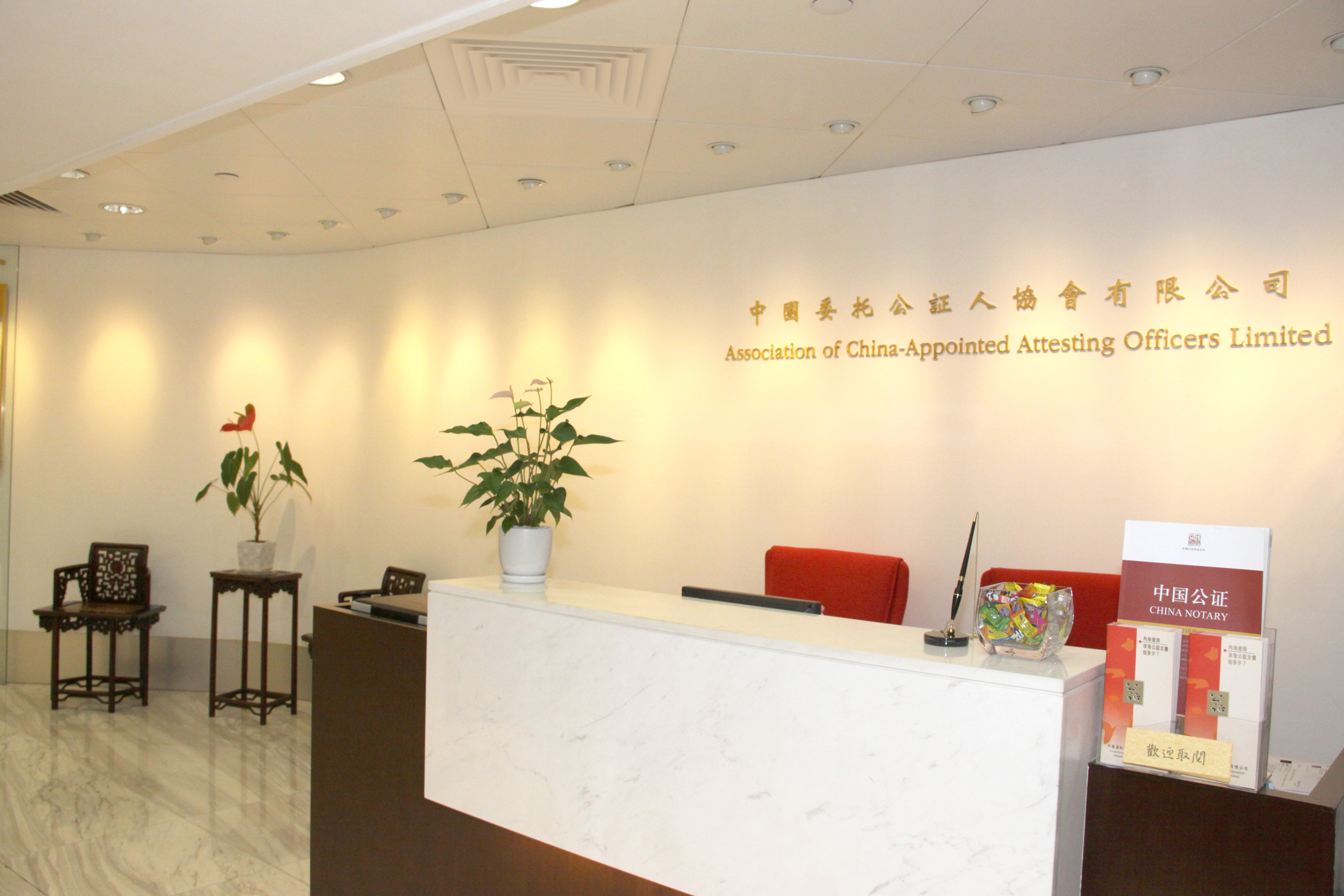 中國委托公証人協會有限公司